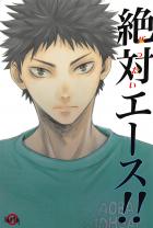 絶対エース!!