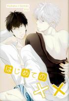 初めての××