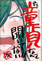 君も童貞なんて聞いてない!!