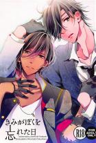 きみがぼくを忘れた日