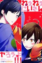 ねぇねぇにいさんヤろうよ!!!