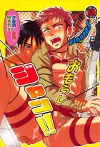 おもらしジャン!!