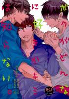 ボクがどんなに好きかキミは知らない。