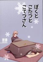 ぼくとこたつとこてつさん