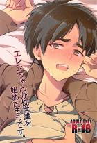 エレンちゃんが枕営業を始めたそうです。