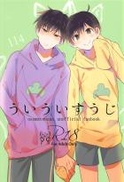 最後までいたしてない一十四がいちゃにゃんするぬるい本