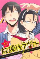 放課後ラヴァー