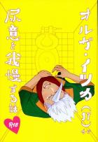 25話後、祝賀会会場のトイレでセックスし始めた三日月とオルガであったが、実はオルガは尿意を我慢しており…。