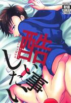 酷い事したい