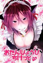 オタンジョウビチケット