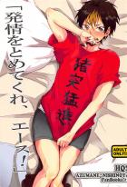 発情をとめてくれ、エース!