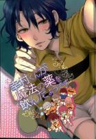 幸村くんが魔法の薬を飲んだようです