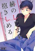 赫のしじまを抱きしめる