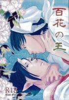 百花の王