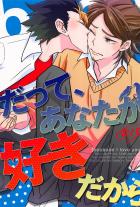 だって、あなたが好きだから