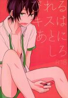 しびれるキスはあとにしろ