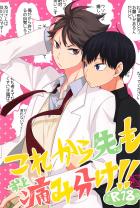 これから先もずっと痛み分け!!