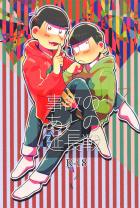 事故のあとの延長戦