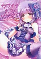 21名によるカワイイがいっぱいな成年向け輿水幸子合同誌