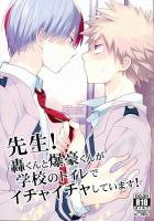 先生!轟くんと爆豪くんが学校のトイレでイチャイチャしています!