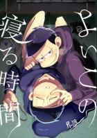 よいこの寝る時間