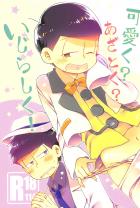 パジャマの下に勝負パンツとしてふんどしを着用してる十四松に誘惑されまくる一松のお話