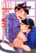 わるいネコのしつけかた