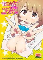 爆乳好き大歓喜のエロエロBODY女と早漏童貞の年越しSEX本!!
