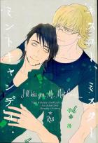 キスユー、ミスター・ミントキャンディ