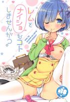 レムとナイショなコトしませんか？