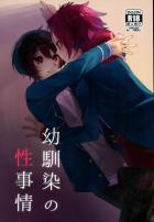 幼馴染の性事情