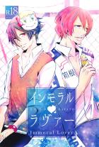 インモラル・ラヴァー