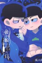 彼が鯨になった日