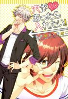 穴があったら入れたい!