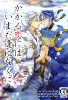 鶴丸がはじめて三日月に恋をして、口説き、付き合い、 そして抱こうと夜に誘ったけれど逆に抱かれてしまったお話