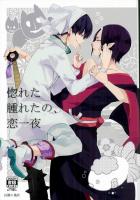 薬ネタで(一応)ノンケ×ノンケな白鬼