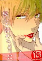 優しく殺めるように