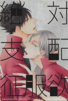 絶対支配征服欲