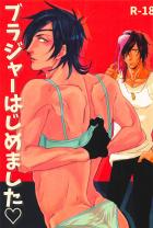 ブラジャーはじめました