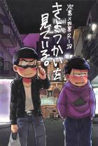 終電を逃した次男と四男がラブホテルに行くことになる初夜本