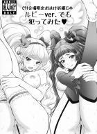 C91会場限定おまけ折綴じ本 ルビーver.でも犯ってみた