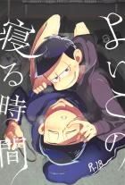 寝ているカラ松に欲情してしまう一松。偏った一松の恋の話。