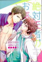 絶対王者のお気にいり
