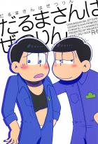 だるまさんはぜつりん