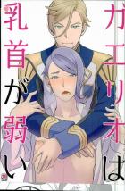 ガエリオは乳首が弱い