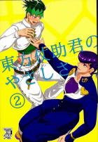 東方仗助君のやさしさ2