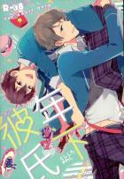 お泊りの日、翠くんの尻を狙っている守沢千秋の話