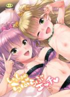 いっしょのらぶらぶエッチ