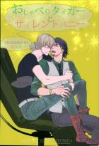 おしゃべりタイガーとサイレントバニー