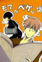 モブの顔にある日を境にペケがついていくお話